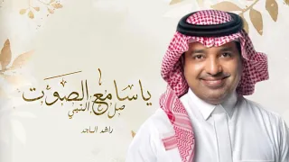 زفات      راشد الماجد   ياسامع الصوت   اجمل زفة عريس كاملة  حصري ا     بدون اسماء دندنها