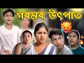 Download Lagu গৰমৰ উৎপাত ।। Telsura Video || Voice Assam || Assamese Comedy Video ||