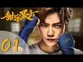 [ENG SUB] Sweet Combat 01 (Lu Han, Guan Xiaotong, Pei Zitian, Shao Yuwei, Zhao Yue, Li Mengmeng)