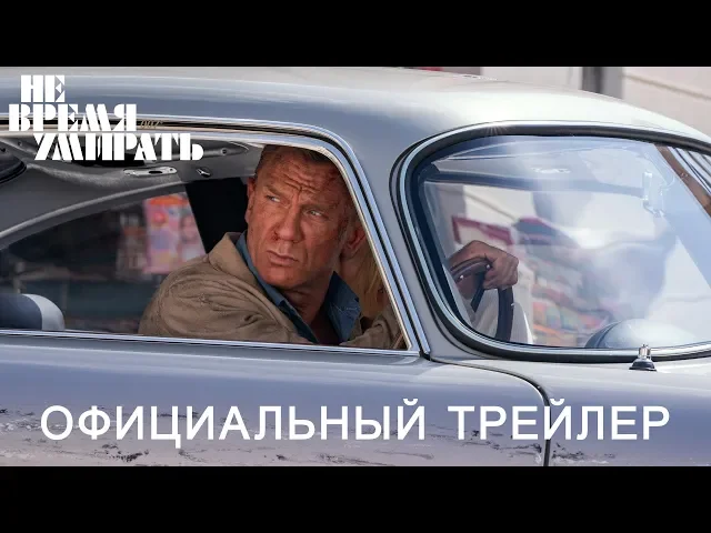 НЕ ВРЕМЯ УМИРАТЬ | Трейлер | в кино в 2021 году