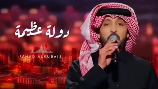 فهد الكبيسي - دولة عظيمة | اليوم الوطني الكويتي ٢٠٢٦