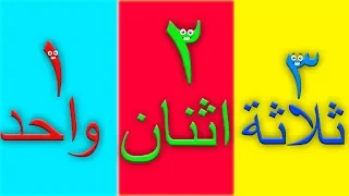 تعلم الأرقام باللغة العربية من 1 إلى 20 Learn Number In Arabic Kids Tv Arabic 