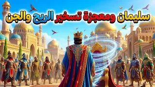 قصة سيدنا سليمان للأطفال و معجزة تسخير الرياح والجن   قصص الانبياء للاطفال   قصص القرأن للاطفال دندنها