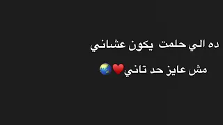 عمرو دياب ده اللي حلمت يكون عشاني مش عايز حد تاني    حالات واتس دندنها
