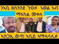 Lagu #ሓደገኛ ጉዑዞ ኣወል ኣብ ከተማ መቀለ?#AWEL SEiD#eritreanmovie #new #