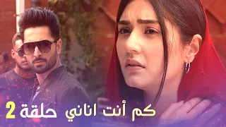كم أنت اناني حلقة 2 Arabic Dubbed 