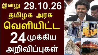 சற்றுமுன் இன்று 29.10.26 தமிழக அரசு வெளியிட்ட 24 முக்கிய அறிவிப்புகள் | #TNGovt #TamilNadu