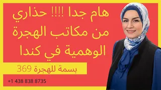 الهجرة الى كندا النصب و الاحتيال الهجرة Basmaimmigrationcanada369 بسمةللهجرة369 عقد كندا 