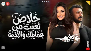 خلاص تعبت من عمايلك والاذيه   علي كلاي   ميكس شعبي   رحمه محسن   ت   ريند التي  ك ت  وك   رمضان      دندنها
