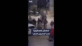 فصائل فلسطينية تعدم أخطر جاسوس لإسرائيل في جنين 