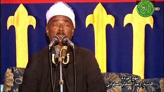 نهج البردة بصوت الشيخ عبدالعظيم العطواني 