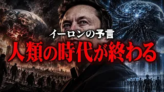 イーロンの予言...「何も考えなくていい世界が来る」【 都市伝説 イーロンマスク 】