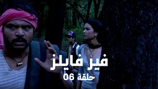 مسلسل فير فايلز حلقة 6 كاملة غابة ساتبودا الملعونة 