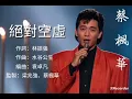 絕對空虛｜蔡楓華 Ken Choi | Lonely Night Memories｜Classic Cantopop | 1986