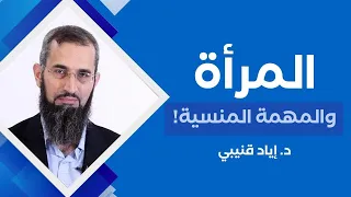 المرأة والمهمة المنسية 