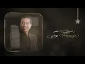 محمد عبد الجبار انطيك عيني |  2023  (Mohammad Abdul Jabbar- Antaik 3aniy (Exclusive Audio