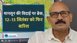 Weather Update:मानसून की विदाई रुकी, 12–13 सितंबर को दिल्ली-UP-MP में लौटेगी बारिश, El Niño का असर।