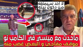 هذا ماوقع مع ميسي بعد دخوله للكامب نو وحيدا موقف مفاجئ وغضب البعض منه 