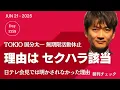 Download Lagu TOKIO 国分太一 無期限活動休止理由はセクハラ案件／大川原化工機冤罪事件 警察検察謝罪するも名前間違える本気度を疑う／兵庫県警 喧嘩両成敗の書類送検連発　分断を深める真因はどこにあるのか