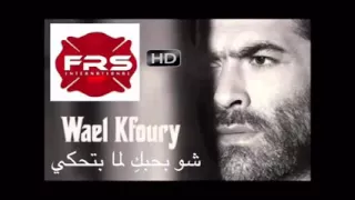 شو بحبك لما بتحكي وائل كفوري Low  شو بحبك لما بتحكي وائل كفوري Low