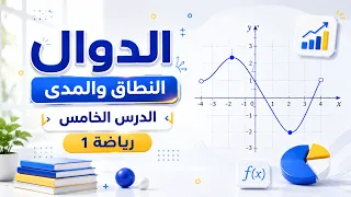 رياضة 1 - النطاق والمدى - الدرس الخامس