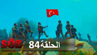 العهد القسم 84 حيث انتهى الكلام 