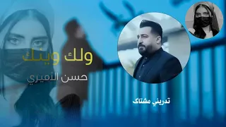 ولك وينك ياضحتي   ودنيه شابكها بخيالي   حسين الاميري   جديد          بطئ   دندنها