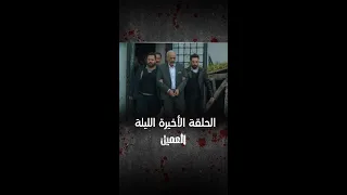 مسلسل العميل لا تفوتوا الحلقة الأخيرة الليلة 