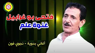 فتحى بو غرابيل غناوه علم اغانى بدويه نجوى فون 