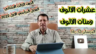 عشرات الألوف ومئات الألوف رياضيات الصف الثالث ابتدائي 2022 الدرسان 13 14 