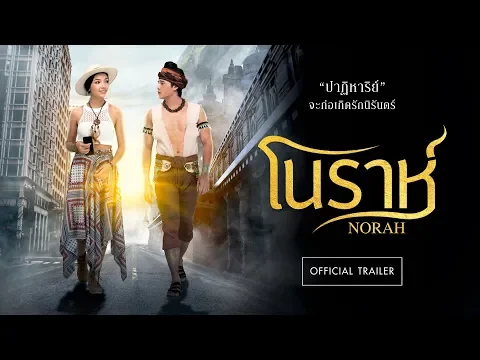 [Official Trailer] ตัวอย่างเต็มภาพยนตร์ โนราห์ : 1 พฤศจิกายนนี้ ในโรงภาพยนตร์