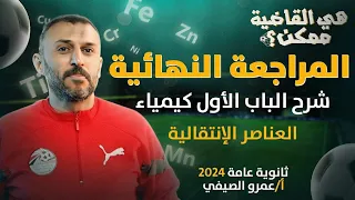 المراجعة النهائية الأولى كيمياء الباب الأول العناصر الإنتقالية ثانوية عامة 2024 مع أ عمرو الصيفي 