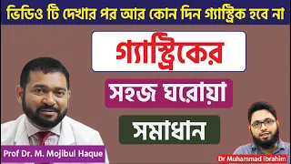 রমজানে গ্যাস্ট্রিক থেকে মুক্তির উপায় ‍A to Z |  ACRH | Dr Haque