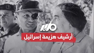 أرشيف هزيمة إسرائيل 
