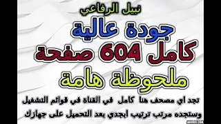 مصحف نبيل الرفاعي مقسم صفحات كامل صفحة رقم 414 لأفضل رؤية عدل الجودة ل 2160 
