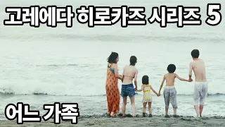 고레에다 히로카즈 감독의 가족영화의 정점 어느 가족 