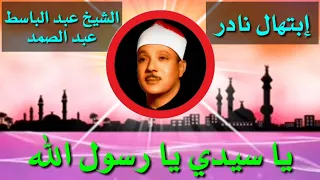 ابتهال نادر ورائع للشيخ عبد الباسط عبد الصمد وبجودة عالية دندنها