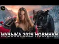 Lagu 🔥 ЛУЧШИЕ ТАНЦЕВАЛЬНЫЕ ХИТЫ 2025 🎧 РЕМИКСЫ В АВТО 🏎 НОВИНКИ #музыка #музыка2025