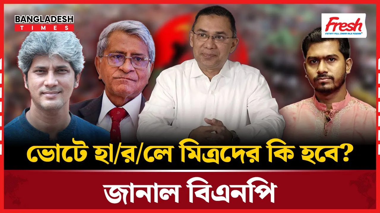 বিদ্রোহী প্রার্থীর কারণে অস্বস্তিতে মিত্ররা, সুখবর দিল বিএনপি