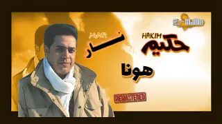 Hakim Honna Remaster حكيم هونا رمستر 