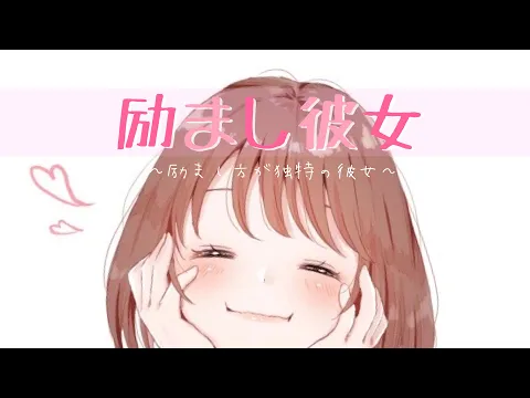 【男性向け】励まし彼女「人間みーんな大体◯◯◯なの！」【バイノーラル】のカバー画像