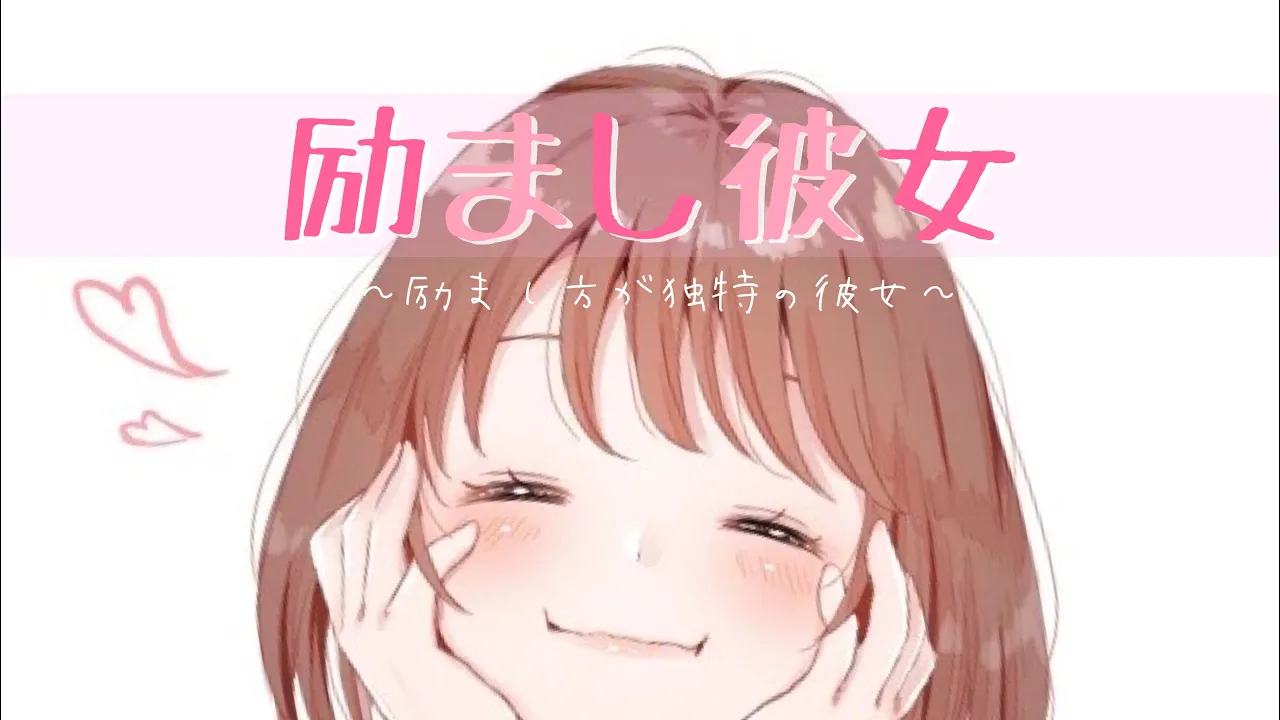 【男性向け】励まし彼女「人間みーんな大体◯◯◯なの！」【バイノーラル】のサムネイル