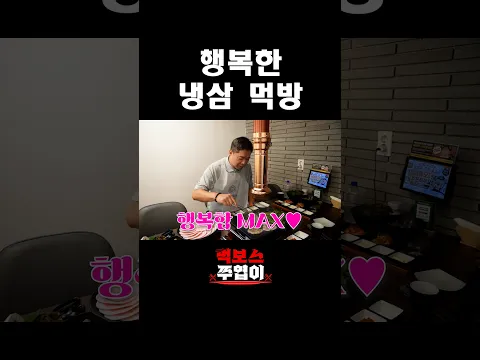 행복한 냉삼 먹방