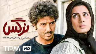 فیلم تماشایی نرگس با کارگردانی رخشان بنی اعتماد و بازی ابوالفضل پورعرب Narges Iranian Film 