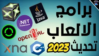 شرح أهم 7 برامج مهمه جدا لتشغيل الالعاب فى 2023 وحل مشاكل الالعاب 