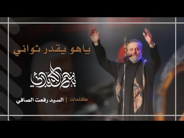 ياهو يقدر ثواني | باسم الكربلائي