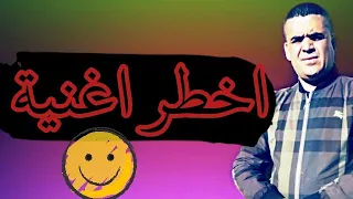 اخطر اغنية شيخ شايب خسارة يا ليام Jadid Cheikh Chayeb 