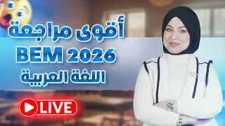 لايف عالمي 😭 تحضيرا للبيام اجريي راجع مع الاستاذة سيلامي ❤️‍🔥