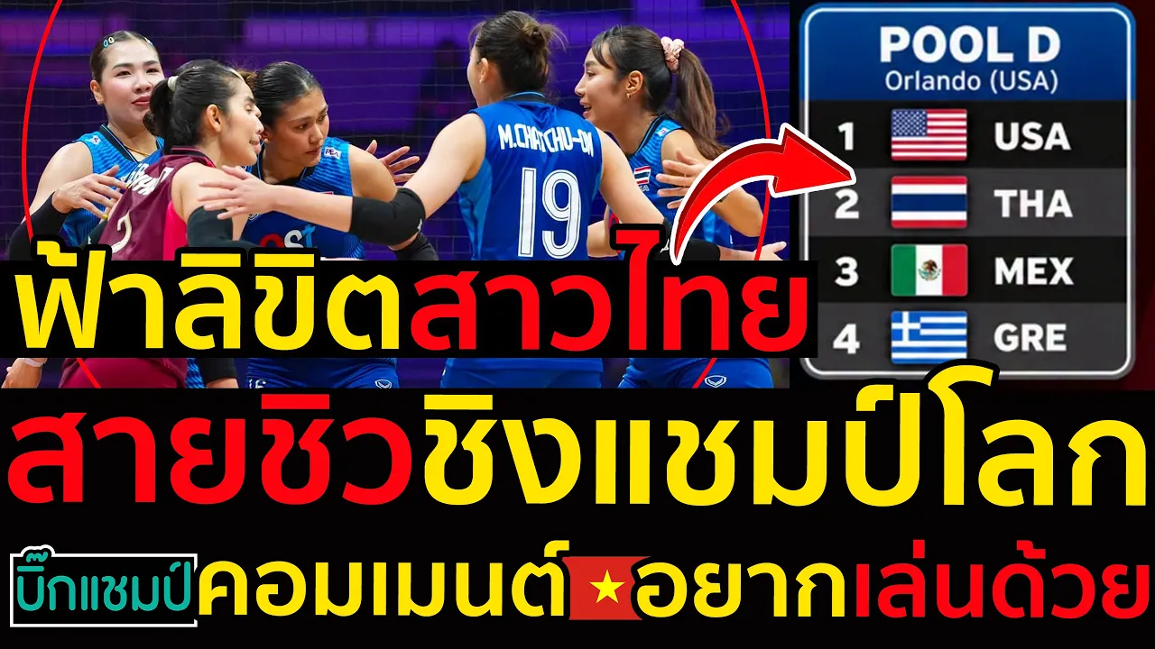 #ด่วน ฟ้าลิขิตสาวไทยอยู่สายชิวชิงแชมป์โลก2027,5ประเด็นน่าสนใจญี่ปุ่นกรุ๊ปออฟเดธ,คอมเมนต์เหงียน
