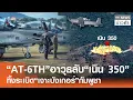 “AT-6TH”อาวุธลับ“เนิน 350” ทิ้งระเบิด“เจาะบังเกอร์”กัมพูชา | TNN ข่าวค่ำ | 21 ธ.ค. 68